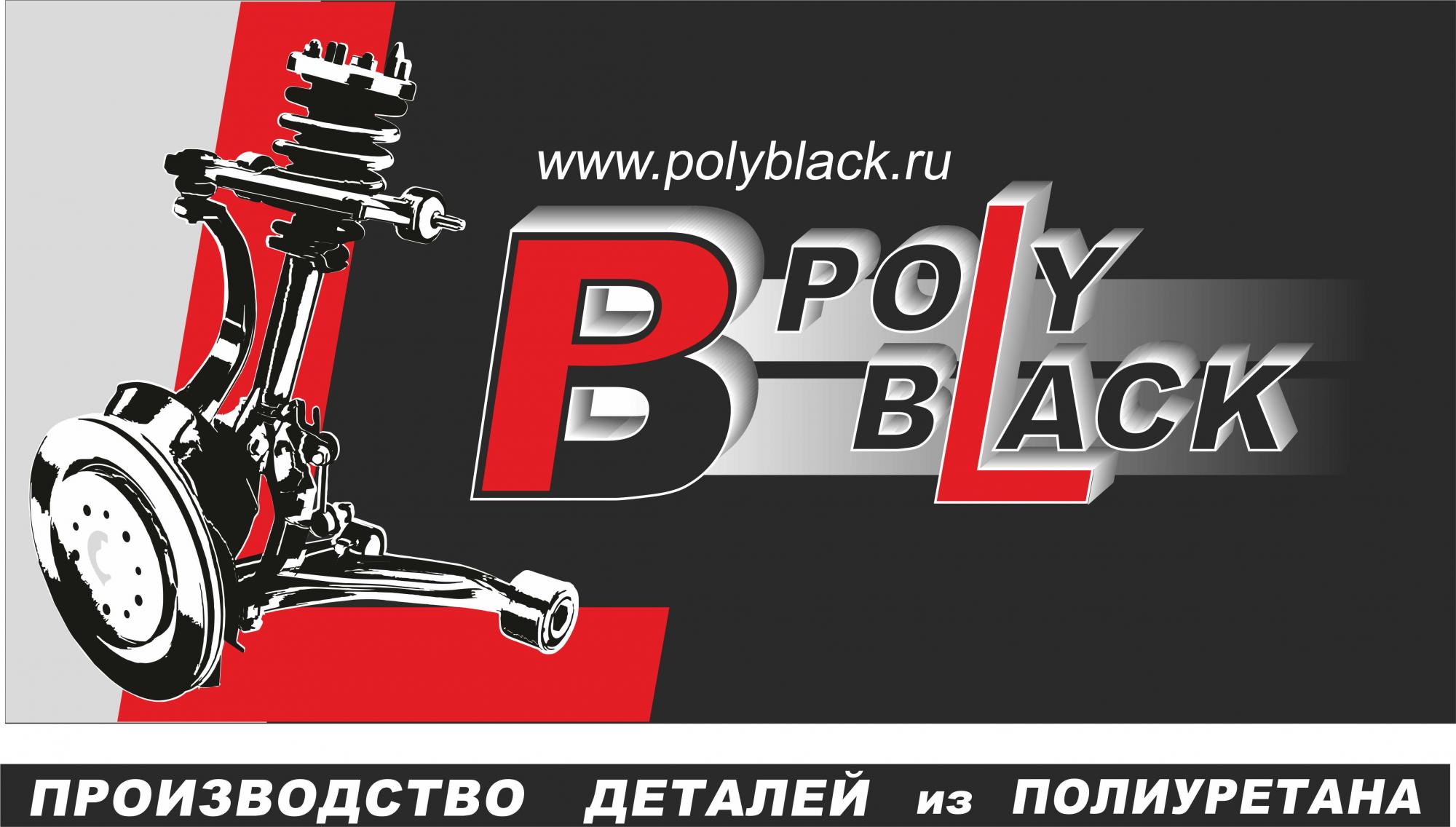 PolyBlack - производство деталей из полиуретана PolyBlack - производство деталей из полиуретана