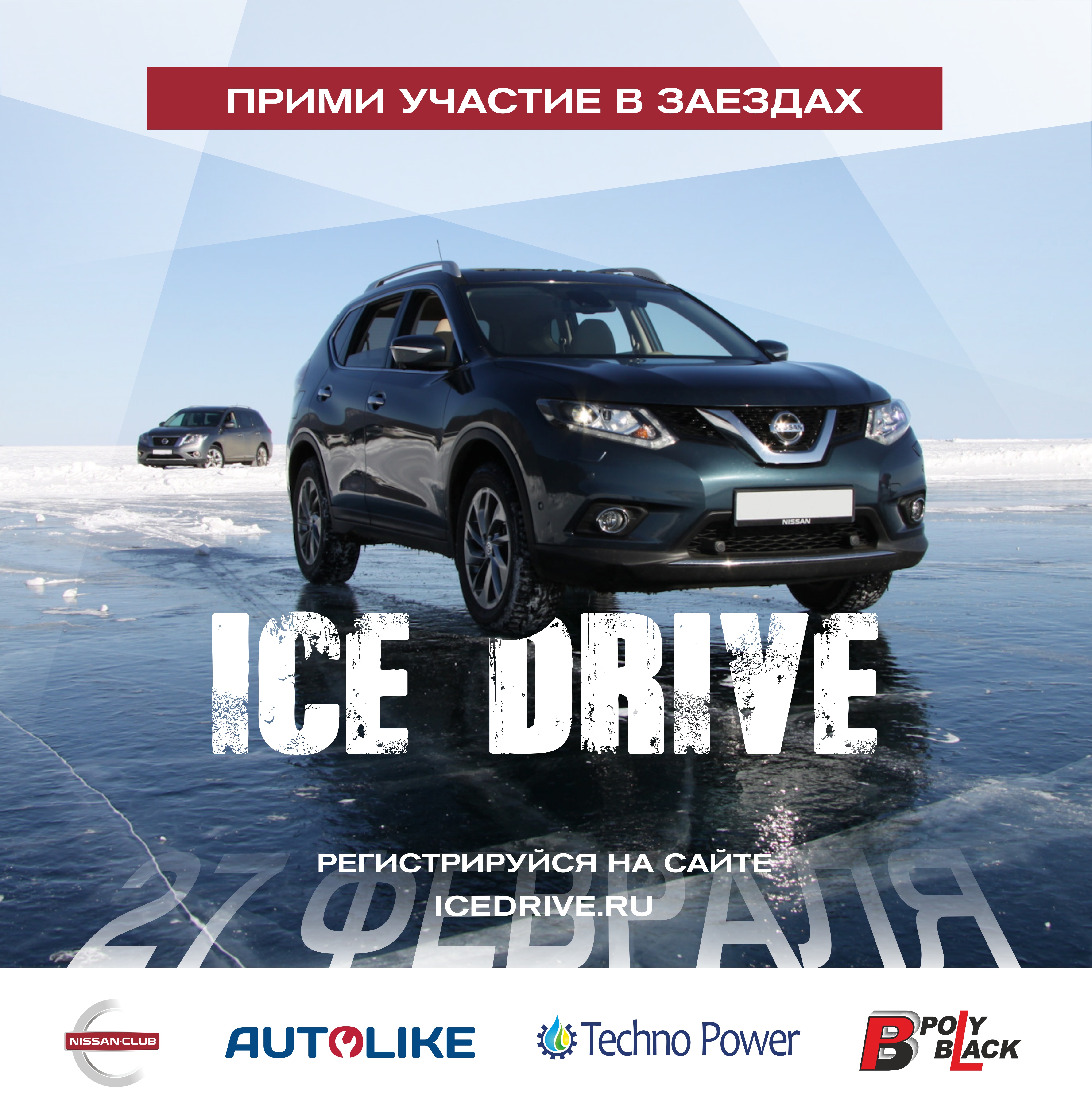 Любительские гонки Ice Drive 2021 Любительские гонки Ice Drive 2021